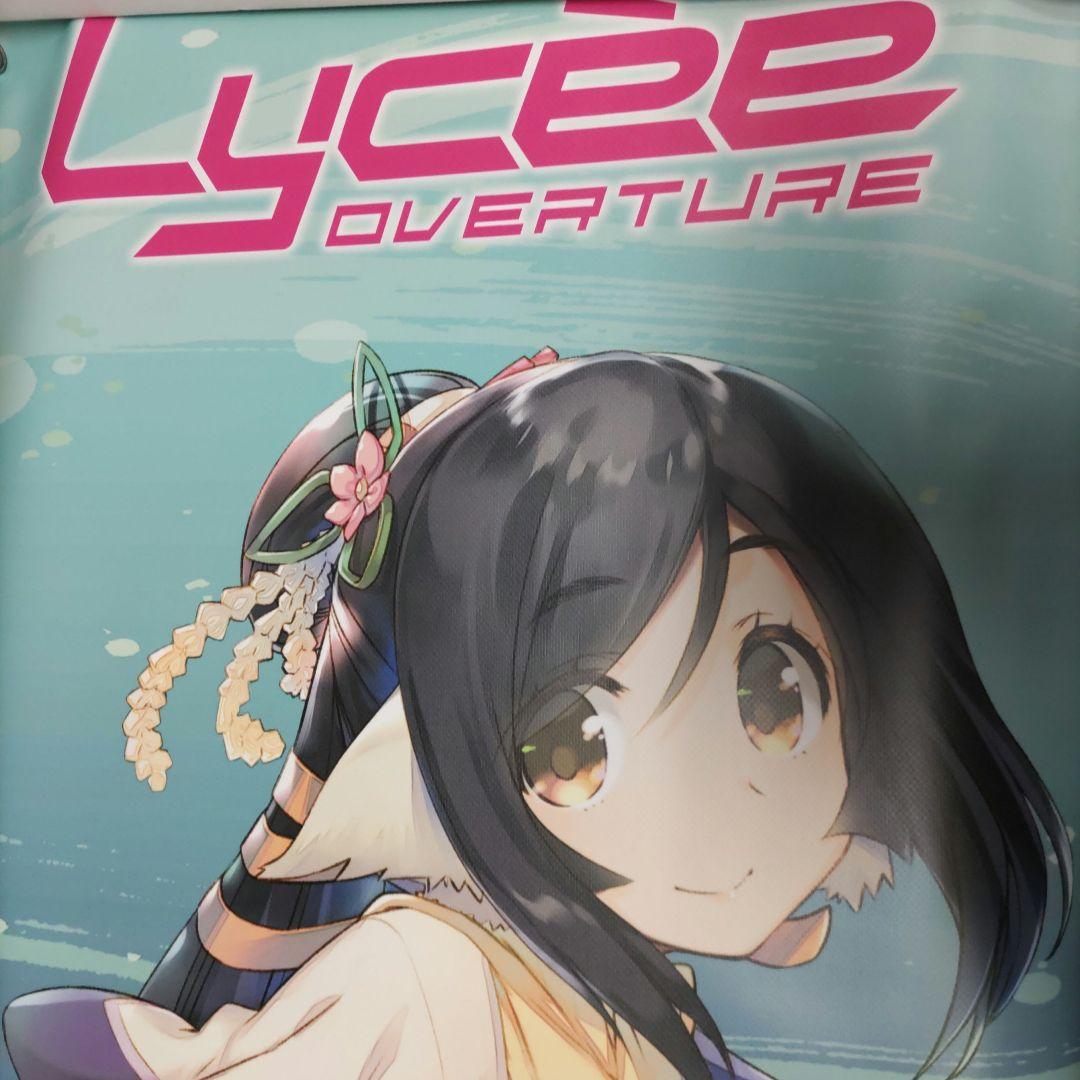 lycee overture非売品ターポリン ポイントキャンペーン当選品　リセ