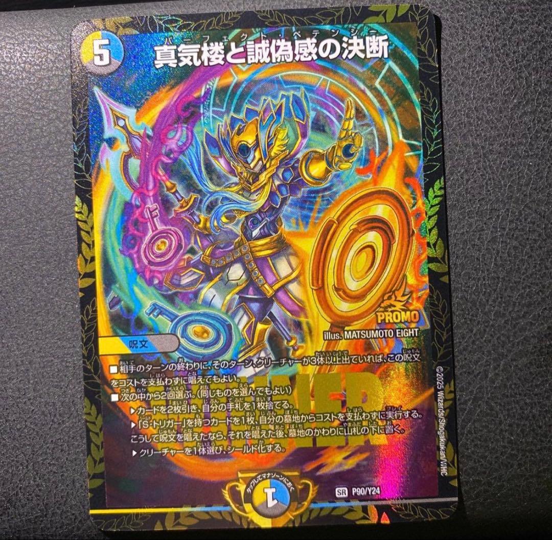 真気楼と誠偽感の決断 パーフェクトペテンシー プロモ 真気楼と誠偽感の決断【SR】{25RP1秘8/秘24}《多》 - カードラッシュDM