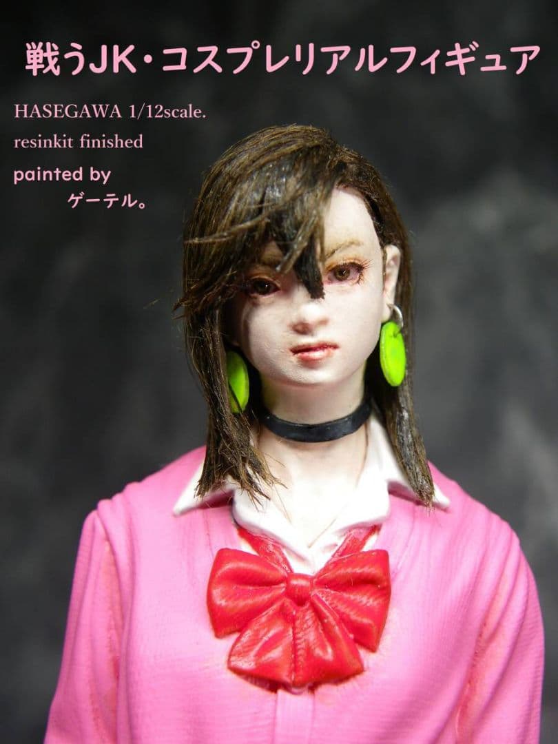 戦うJKコスプレリアルフィギュア 塗装済み完成品 ハセガワ 1/12 ゲーテル。
