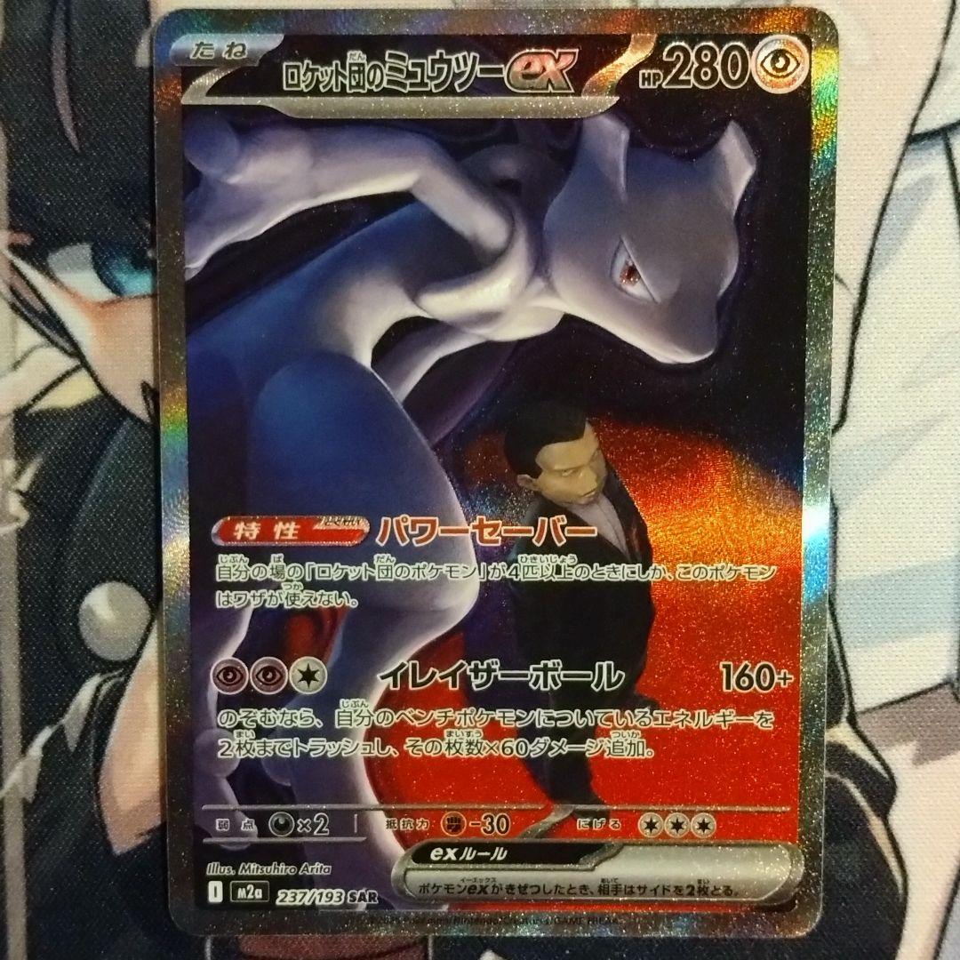 ① ロケット団のミュウツーex SAR M2a MEGAドリームex