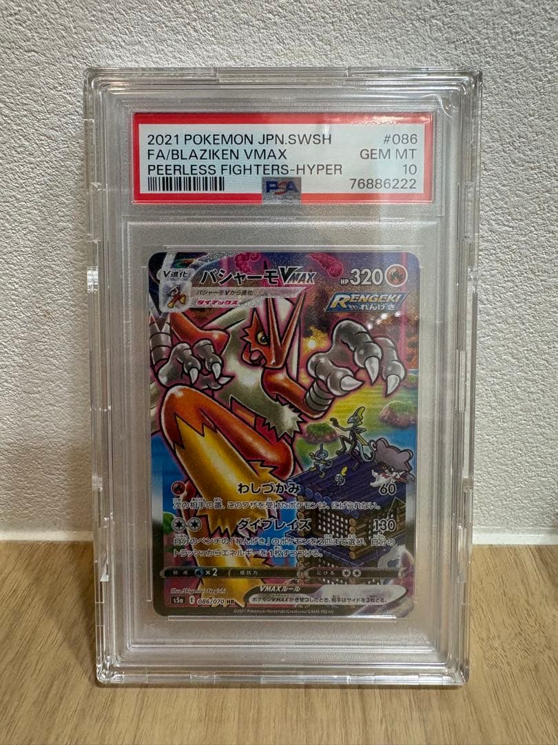 バシャーモVMAX HR SA 【PSA10】 ※鑑定番号下3桁222(ゾロ目) PSA10】バシャーモVMAX:SA(HR){炎}〈086/070〉[S5a] – 晴れる屋2