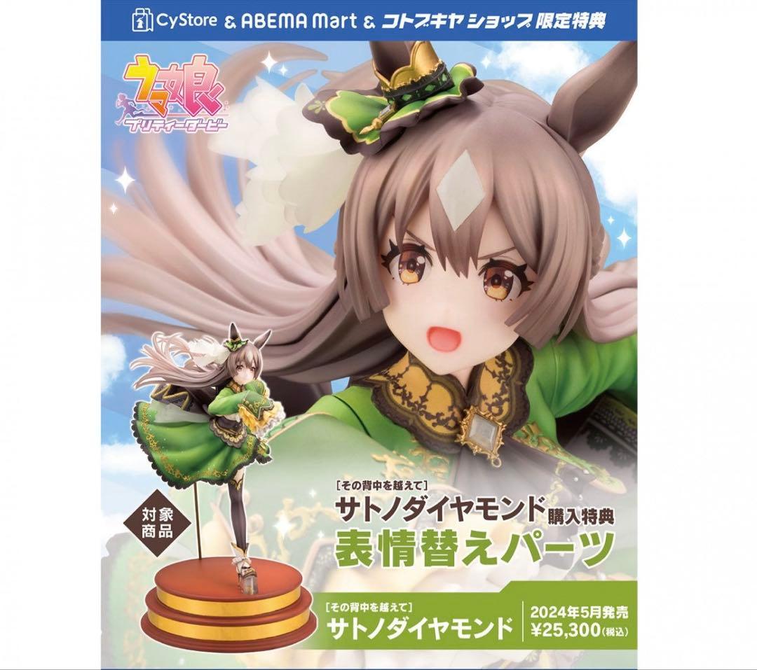 未開封・極美品】ウマ娘・サトノダイヤモンド［その背中を越えて］表情