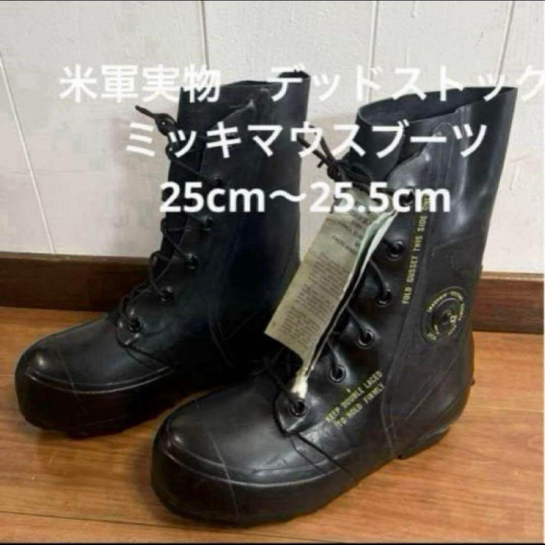 米軍実物　デッドストック　ミッキマウスブーツ　25cm〜25.5cm ④