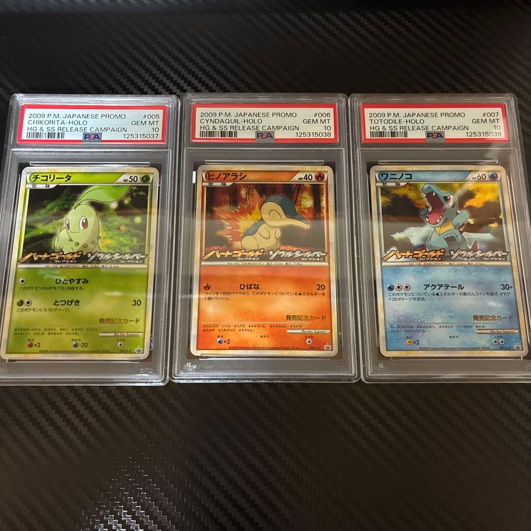 ポケモンカード　チコリータ　ヒノアラシ　ワニノコ　psa10 3連番　プロモ