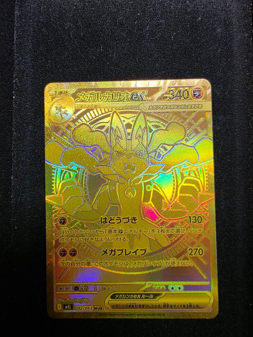 メガルカリオex MUR ポケカ　美品