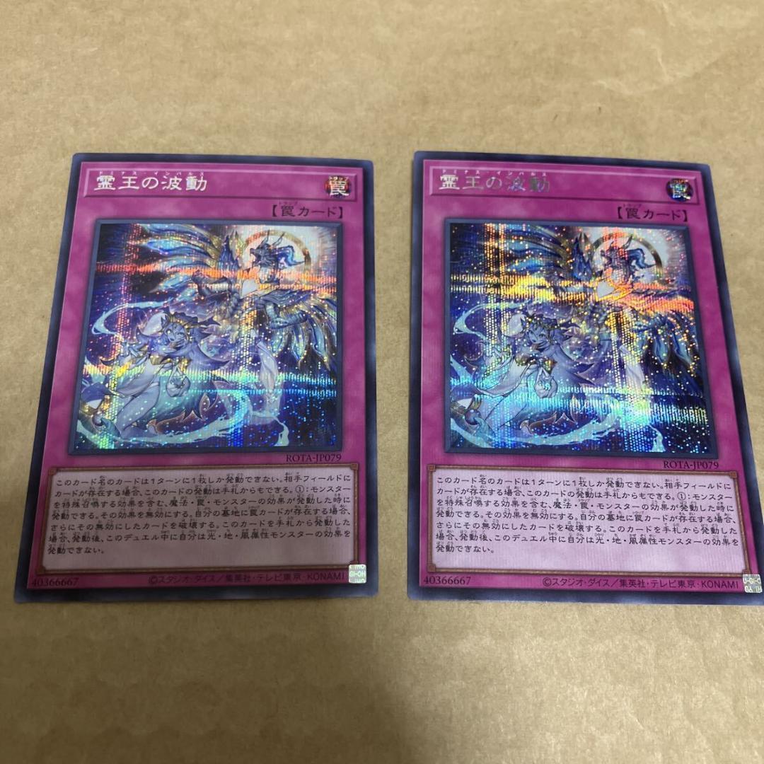 遊戯王　霊王の波動　ドミナスインパルス　シークレット　2枚 霊王の波動【スーパー】{ROTA-JP079}《罠》