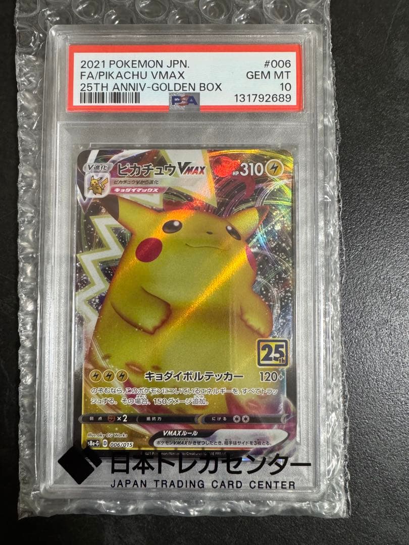 【PSA10】ピカチュウVMAX 25周年