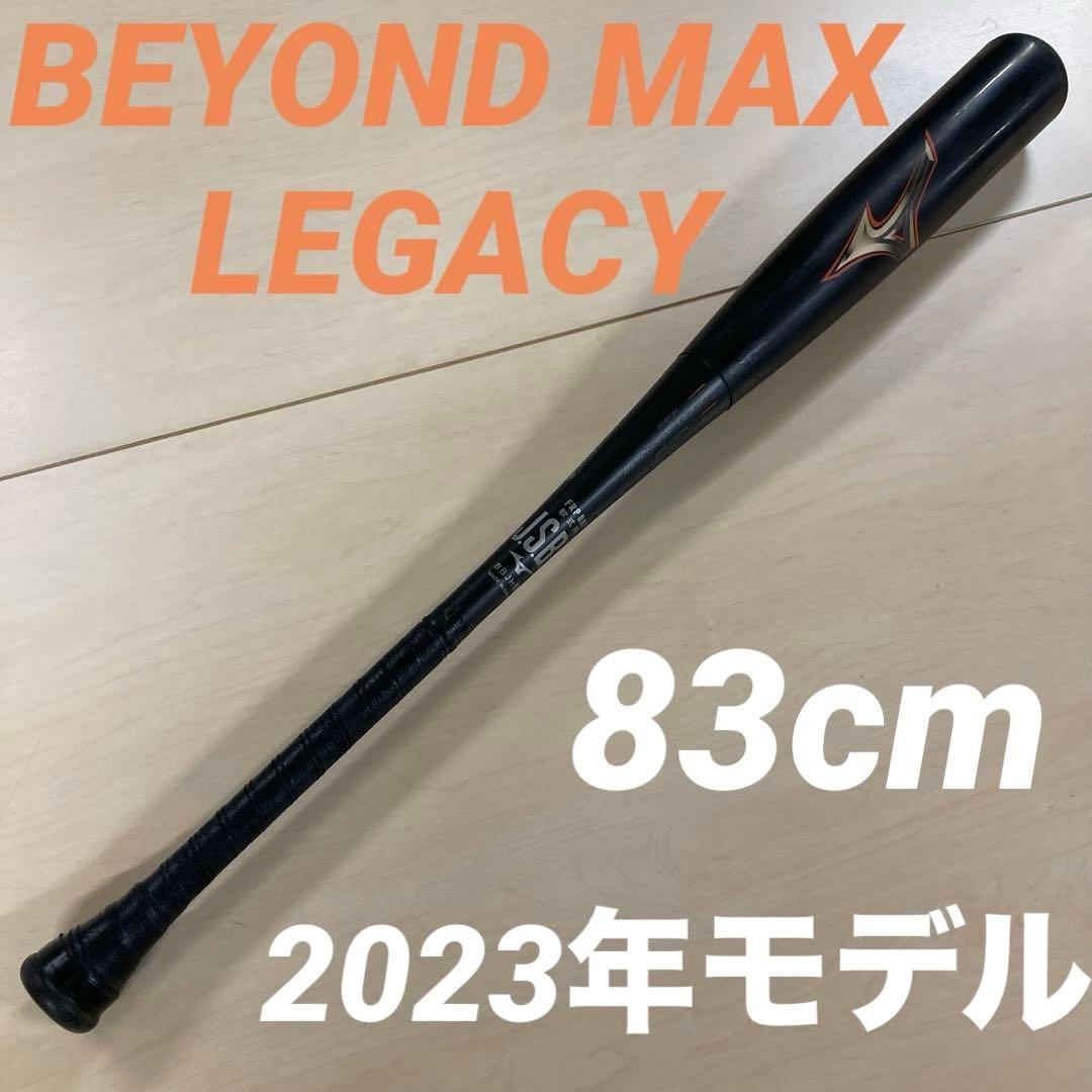 ミズノ BEYOND MAX LEGACY軟式バット 83cm 1CJBR182