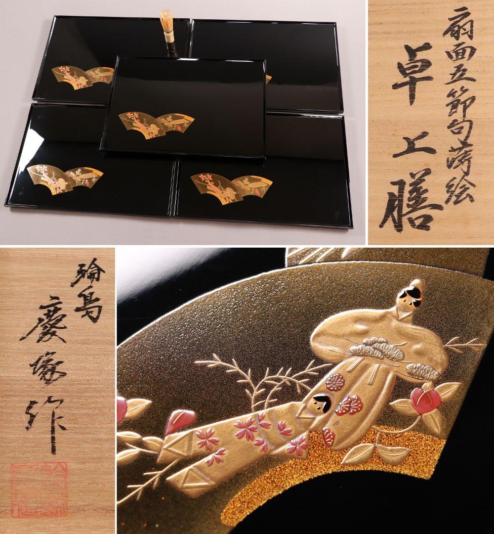 MA202 輪島塗 慶塚 扇面五節句蒔絵 卓上膳 五客 黒塗 足付長方膳 木製 2026年最新】Yahoo!オークション -輪島塗 慶塚の中古品・新品・未使用