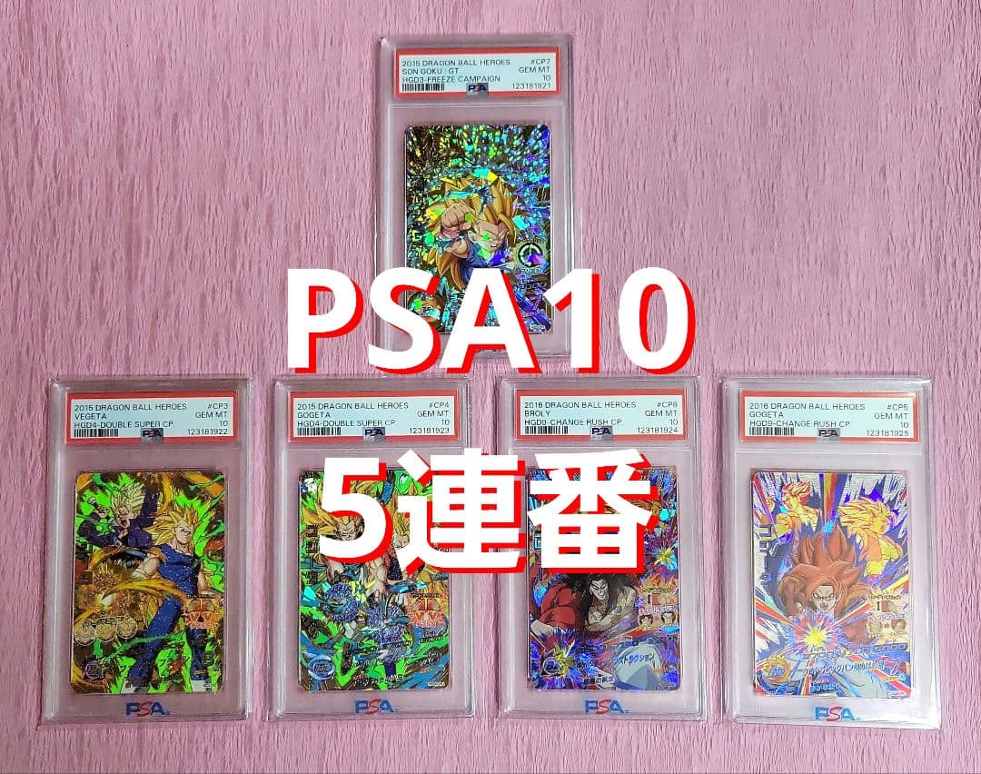 PSA10 5連番 正規品 ドラゴンボールヒーローズ 旧弾 まとめ売り 2026年最新】ドラゴンボールヒーローズ 旧弾 psa10の人気アイテム