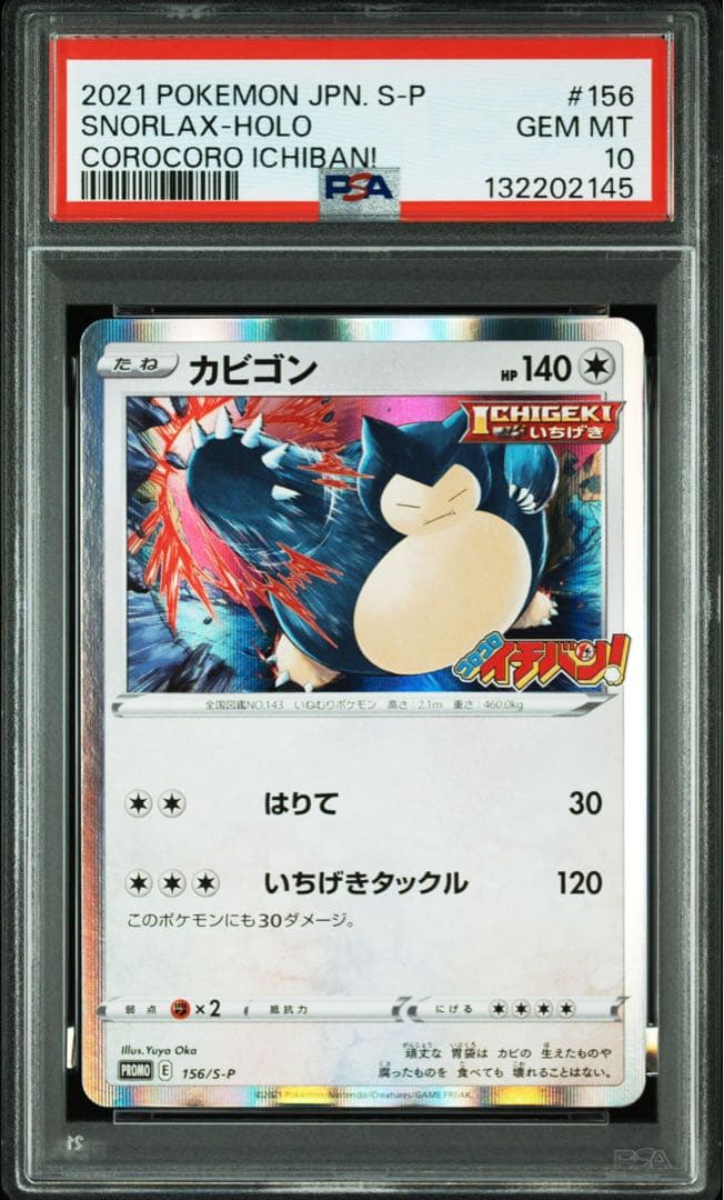 PSA 10 カビゴン P S-P 156プロモーションカードコロコロイチバン PSA10】カビゴン P [S-P 156](プロモーションカード「コロコロイチバン