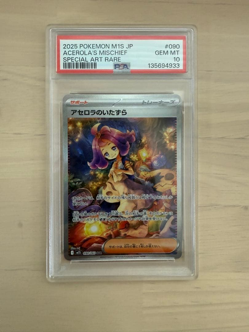 ポケモンカード　アセロラのいたずら　SAR PSA10 アセロラのいたずら SR (084/063) [M1S] ※PSA10鑑定済 の通販・買取