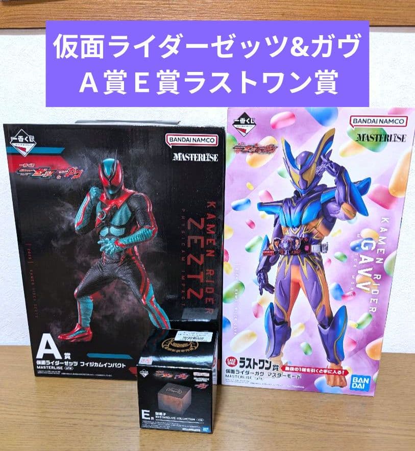 仮面ライダーゼッツ&ガヴＡ賞Ｅ賞ラストワン賞　フィギュアセット 1504744.jpg