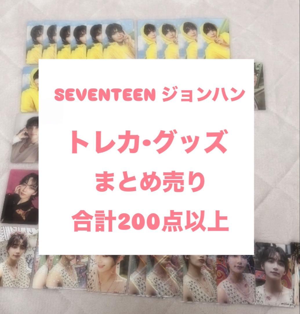 SEVENTEEN ジョンハン　トレカ　グッズ　まとめ売り