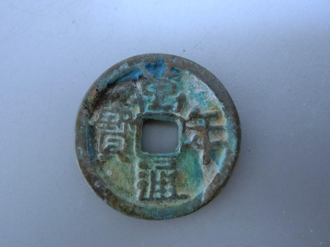 日本!【萬年通寶　古銭 貨幣 ・R・ 皇朝12文銭 】◆神功開寶 和銅開寶　収集 皇朝十二文銭は買取ってもらえるの？価値はどのくらい？ | 古銭買取