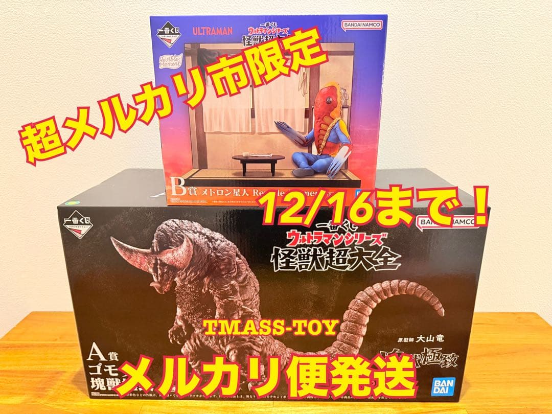【一番くじ】ウルトラマンシリーズ 怪獣超大全　ゴモラ　メトロン星人　セット 一番くじ ウルトラマンシリーズ 怪獣超大全│株式会社BANDAI SPIRITS