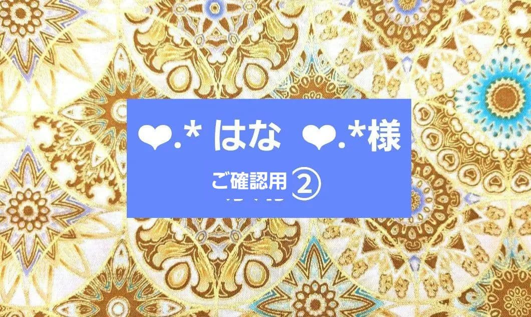 ❤︎.* はな ❤︎.*様② ブックカバー、ポーチ