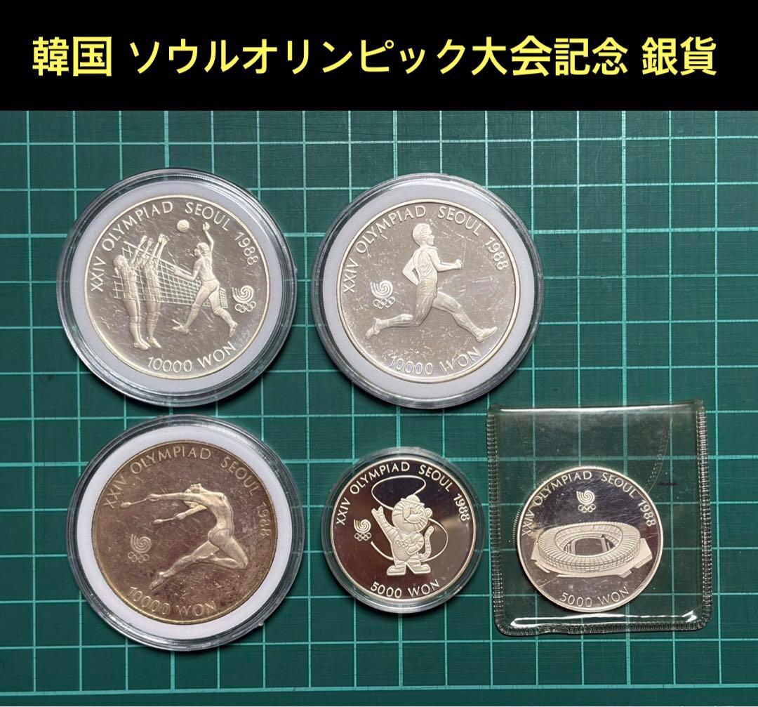 韓国　硬貨　　銀貨　ソウルオリンピック大会記念銀貨 5枚まとめ 韓国 ソウルオリンピック記念銀貨の買取価格 | 古銭買取専門店アン