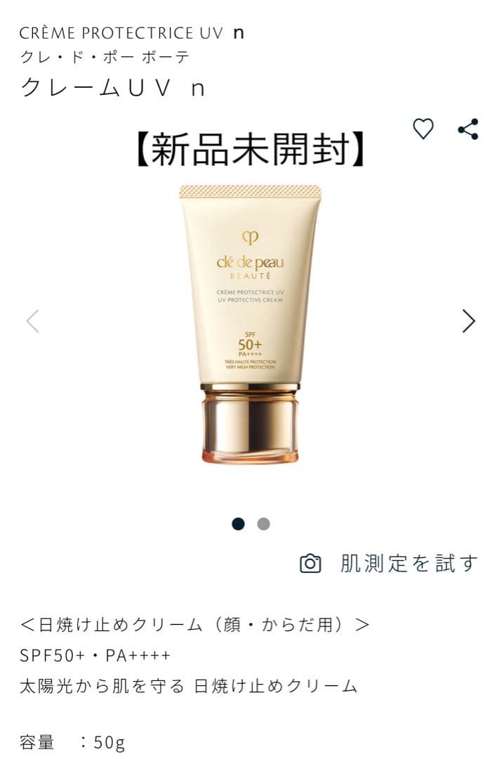 【新品未開封】クレ・ド・ポー ボーテ クレーム UV n クレ・ド・ポー ボーテ クレームUV nの口コミ・評判は？実際に使って