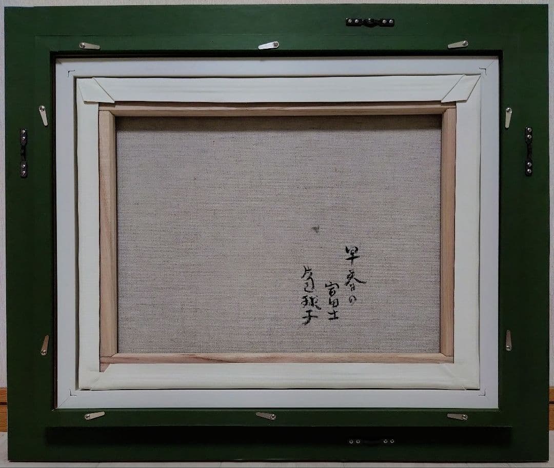 F6号】片岡球子【早春の富士】手描き作品/サイン有/油彩/アクリル/額縁