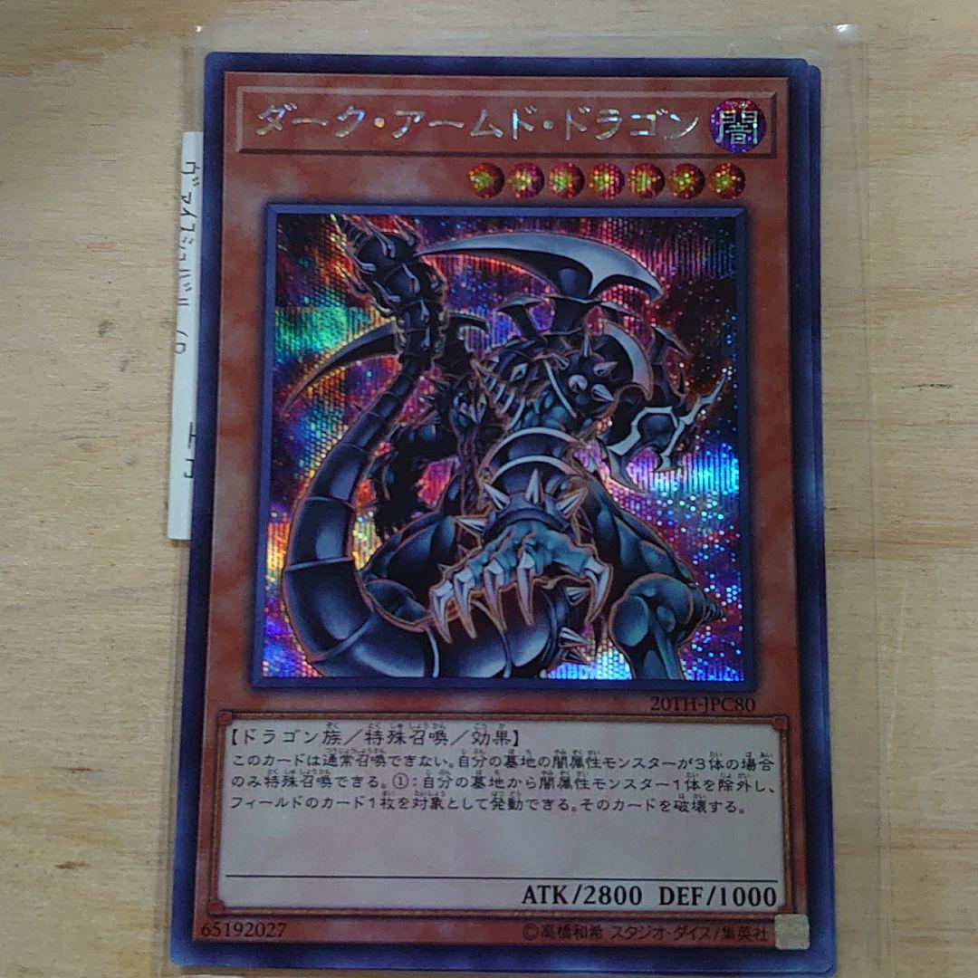 遊戯王 ダーク・アームド・ドラゴン シークレットレア 未使用 20TH