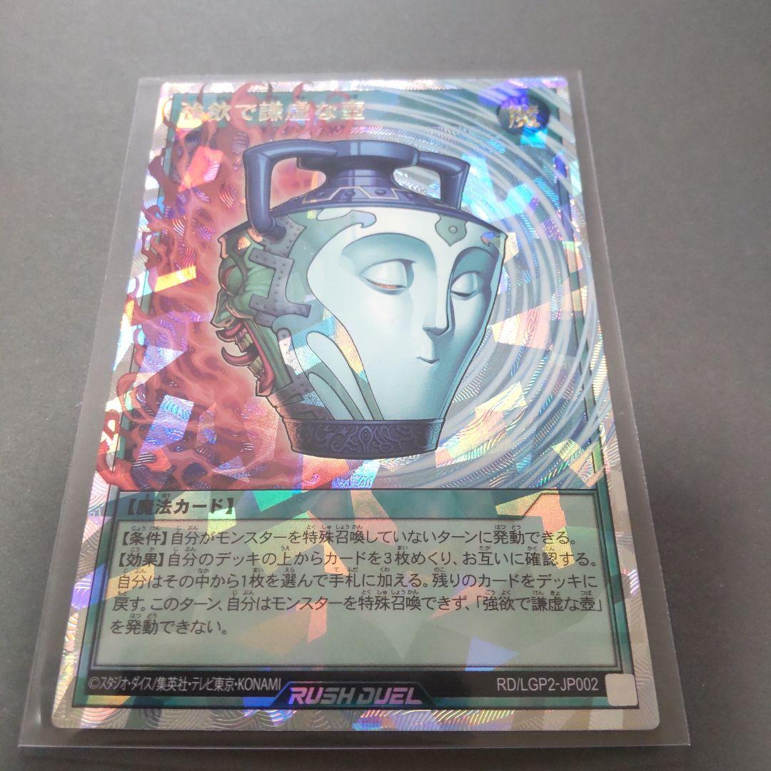 遊戯王ラッシュデュエル ①強欲で謙虚な壺オーバーラッシュレア