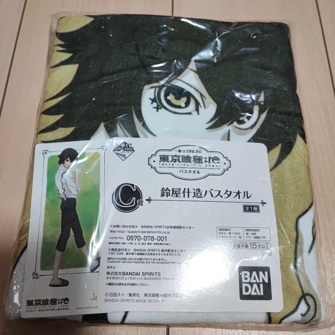 東京喰種:re 1番くじオンラインC賞　カード付バスタオル　鈴屋什造　東京グール 一番くじ 東京喰種:re｜一番くじ倶楽部｜BANDAI SPIRITS公式 一番くじ