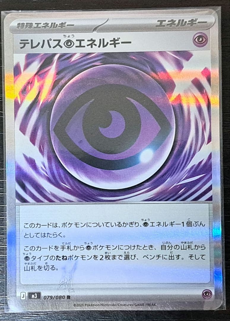 テレパス超エネルギー　エラーカード　ポケモンカード　ムニキスゼロ