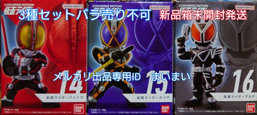 新品箱未開封】コンバージモーション 仮面ライダー ファイズ カイザ