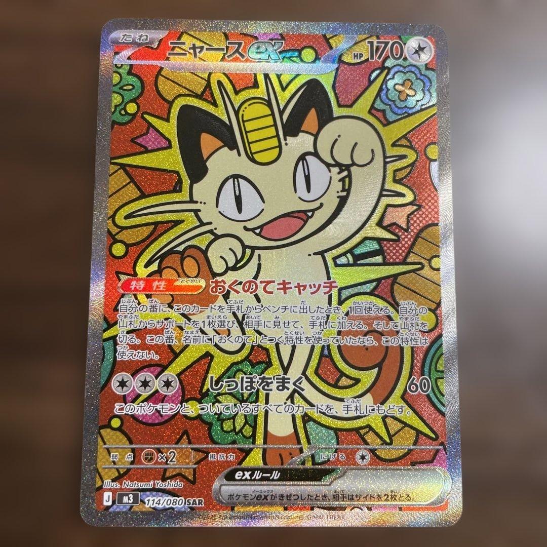 ポケモンカード ニャース SAR