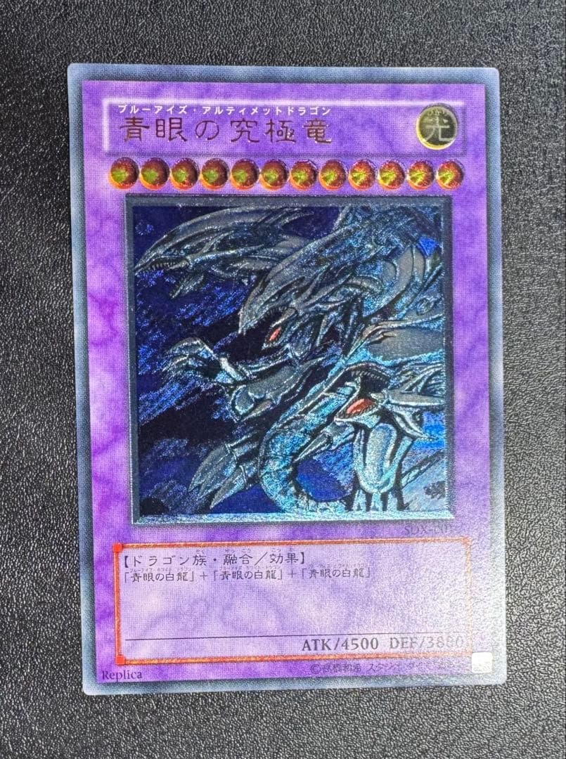 青眼の究極竜/ブルーアイズアルティメットドラゴン/遊戯王カード/レリーフ
