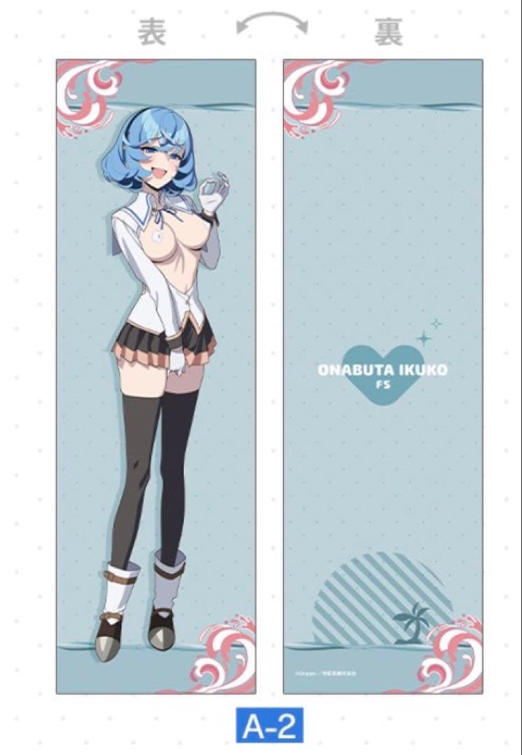 DRAW!DRAW! ぬきたし オンラインくじ 女部田郁子 抱き枕カバー