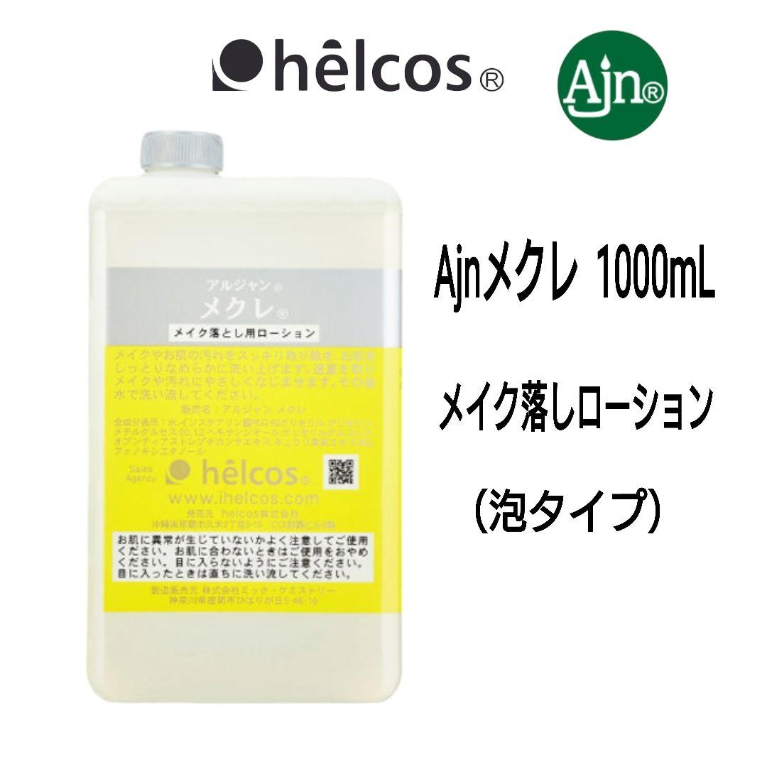 Ajnメクレ1000mL　泡タイプ　メイク落としローション　ヒルコス