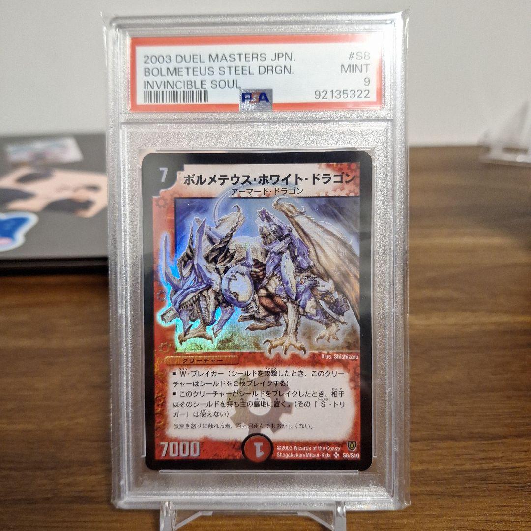 ボルメテウスホワイトドラゴン PSA 9