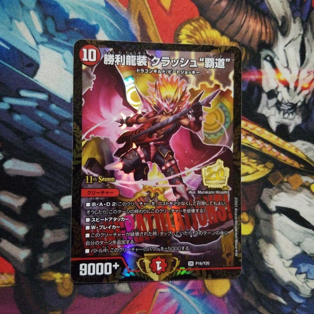デュエマ 勝利龍装 クラッシュ″覇道″1 枚 CS プロモ
