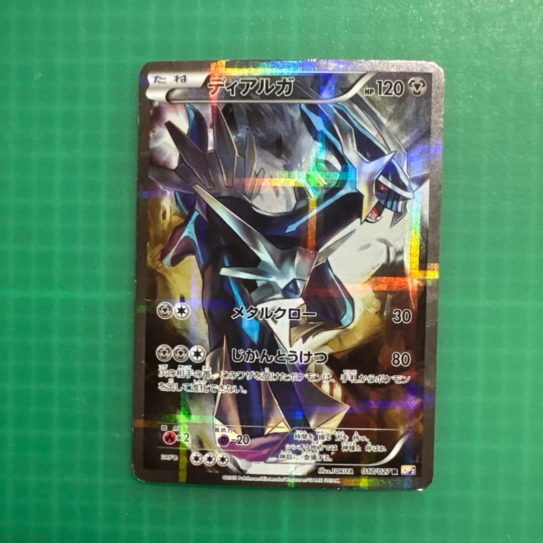 ディアルガ R CP2 伝説キラコレクション 017/027 - メルカリ