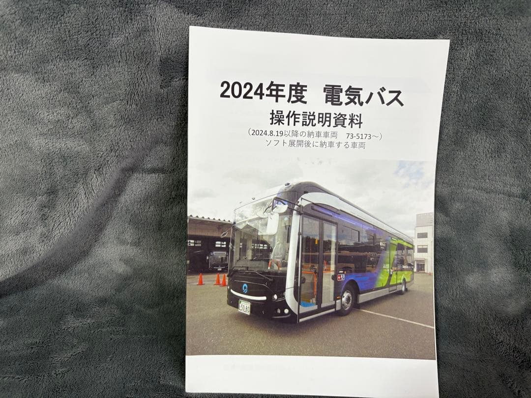 ひ*ん様 EVモーターズジャパン　電気バス　操作説明資料（大阪シティバス作成） EVモーターズ・ジャパンが大阪メトロにEVバス100台を納車～まずは大阪