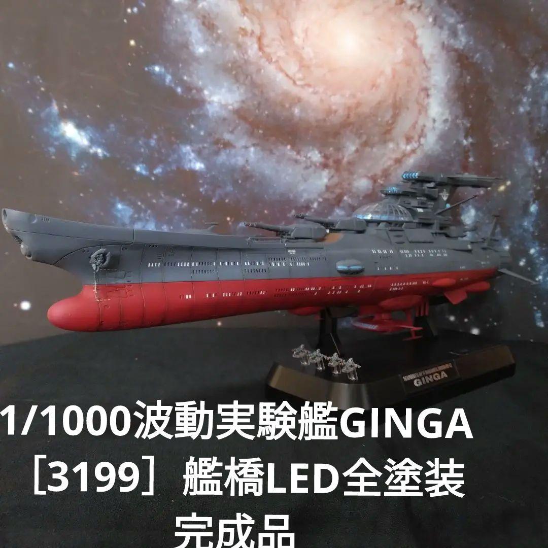 1/1000波動実験艦 銀河［3199］艦橋LED全塗装完成品