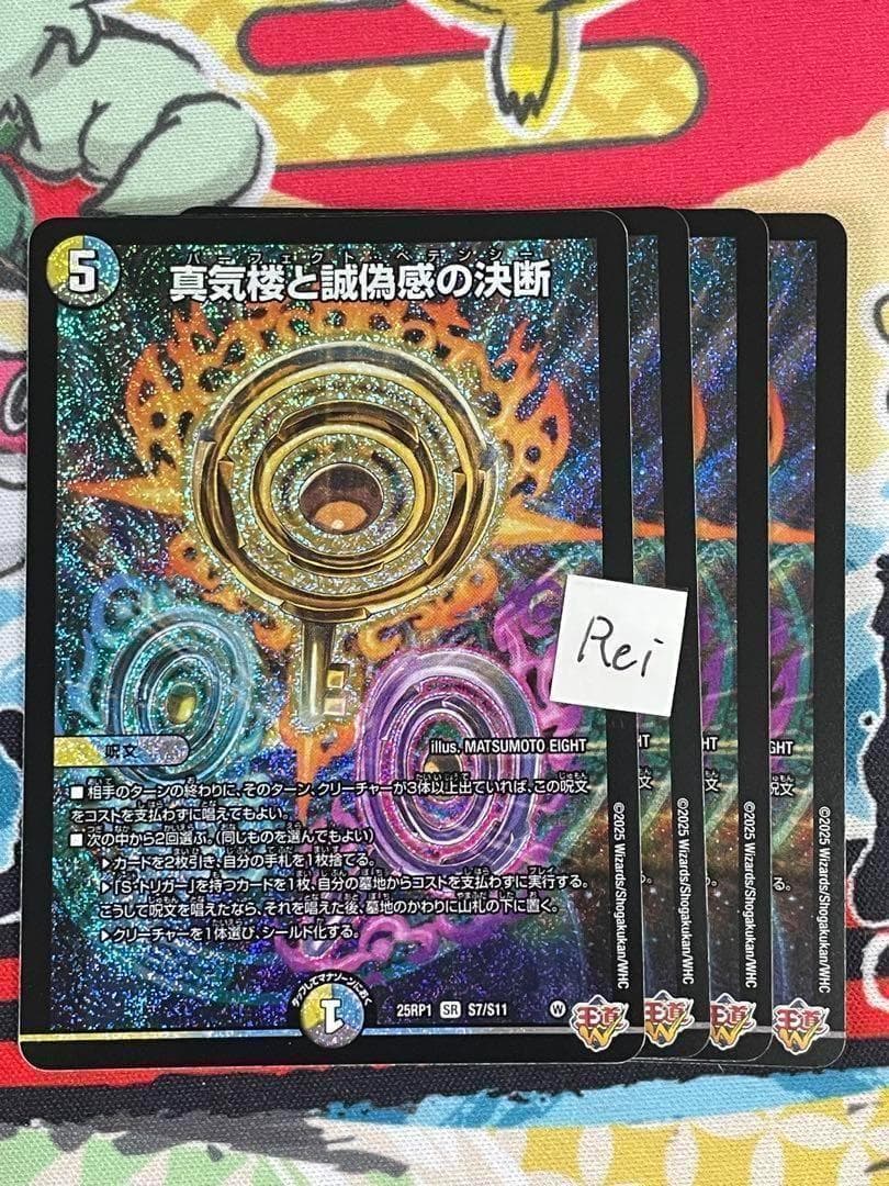 4枚 真気楼と誠偽感の決断 パーフェクトペテンシー 19 真気楼と誠偽感の決断【SR】{25RP1S7/S11}《多》 - カードラッシュDM