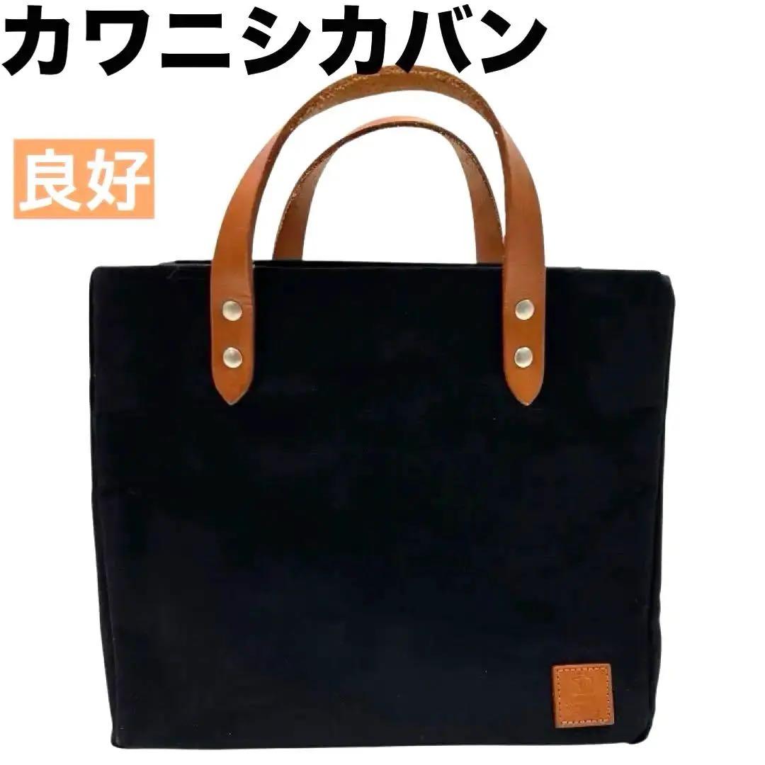 【希少】カワニシカバン　ハンドバッグ　大人帆布 黒