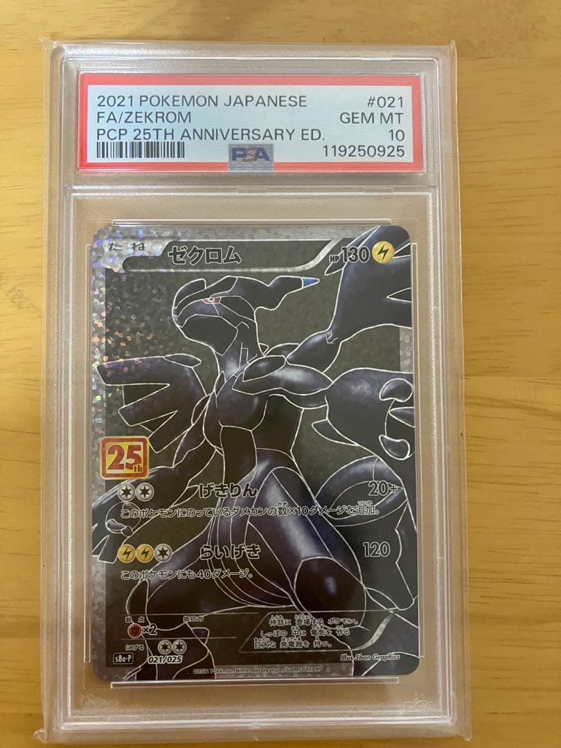 PSA10 ゼクロム 25th ANNIVERSARY プロモ ポケモンカード