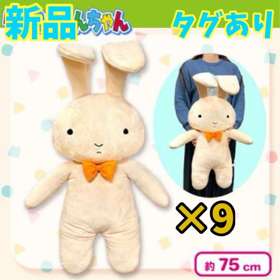 新品 クレヨンしんちゃん ネネちゃんのうさぎ ウルトラBIG ぬいぐるみ 9体 クレヨンしんちゃん ネネちゃんウサギ 特大サイズ ぬいぐるみ