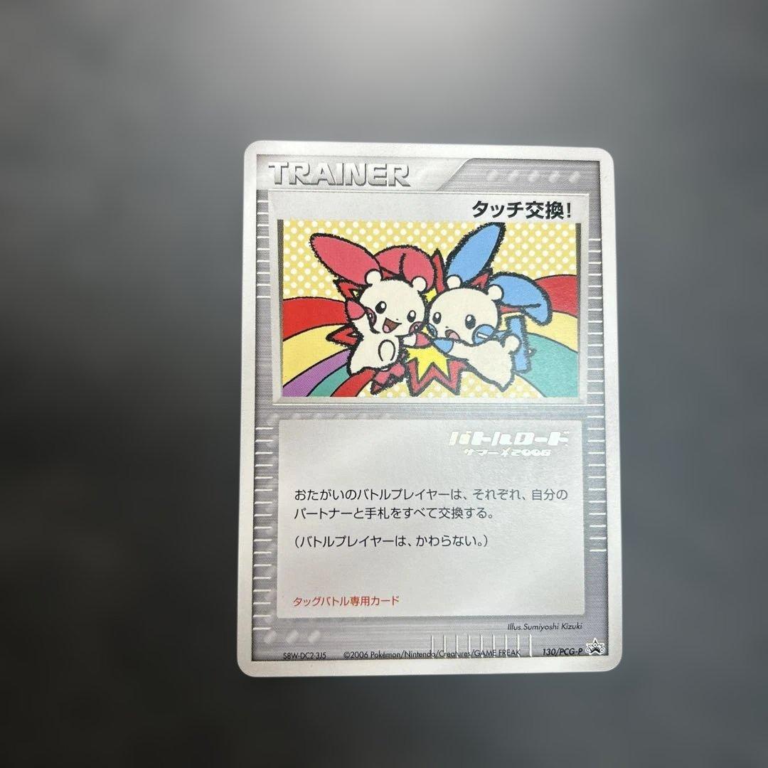 タッチ交換！　バトルロード　サマー⭐︎2006 130/PCG-P プロモ　箔