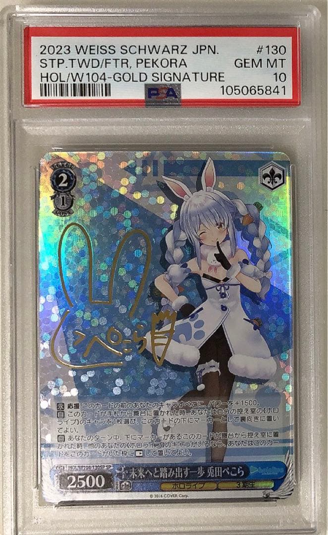 ⑨ PSA10 ホロライブ　未来へと踏み出す一歩　兎田ぺこら　SP サイン