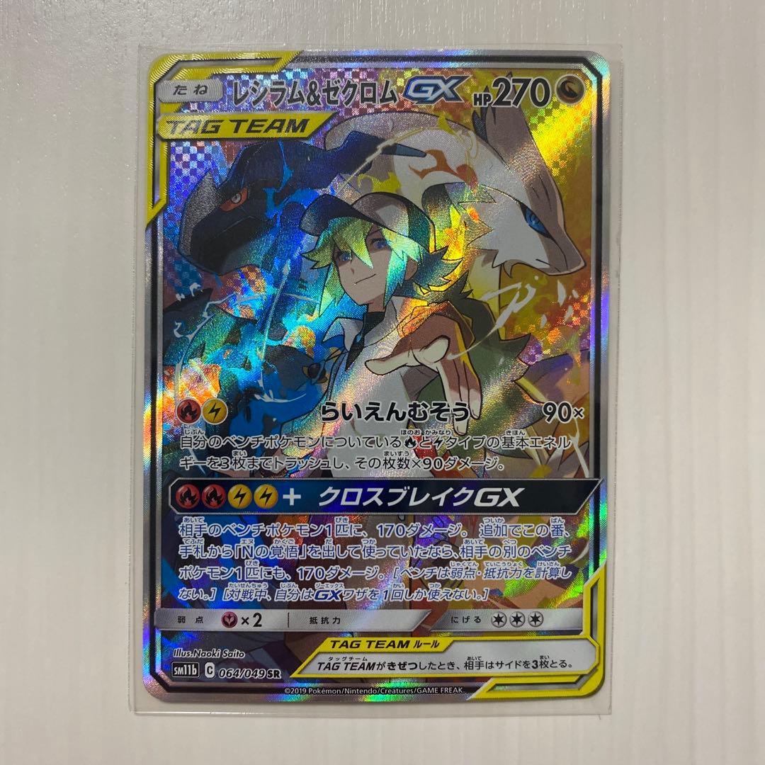 レシラム＆ゼクロムGX SR SA SM11b ドリームリーグ 064/049