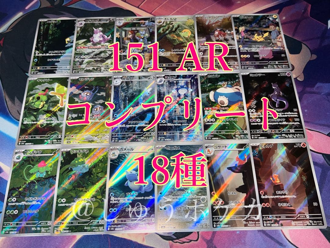 ポケカ sv2a 151 AR 18枚 コンプ no.762