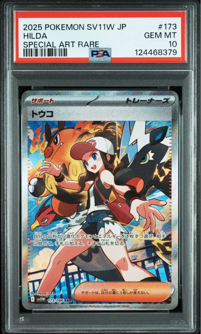 ポケモンカード 【PSA10】トウコ SAR トウコ 173/086 SAR ARS鑑定Grade10 ポケモンカード｜トレファクONLINE