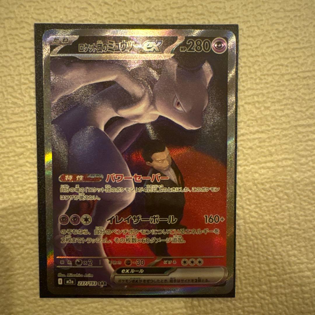 ロケット団のミュウツーex SAR メガドリームex 【即日発送】