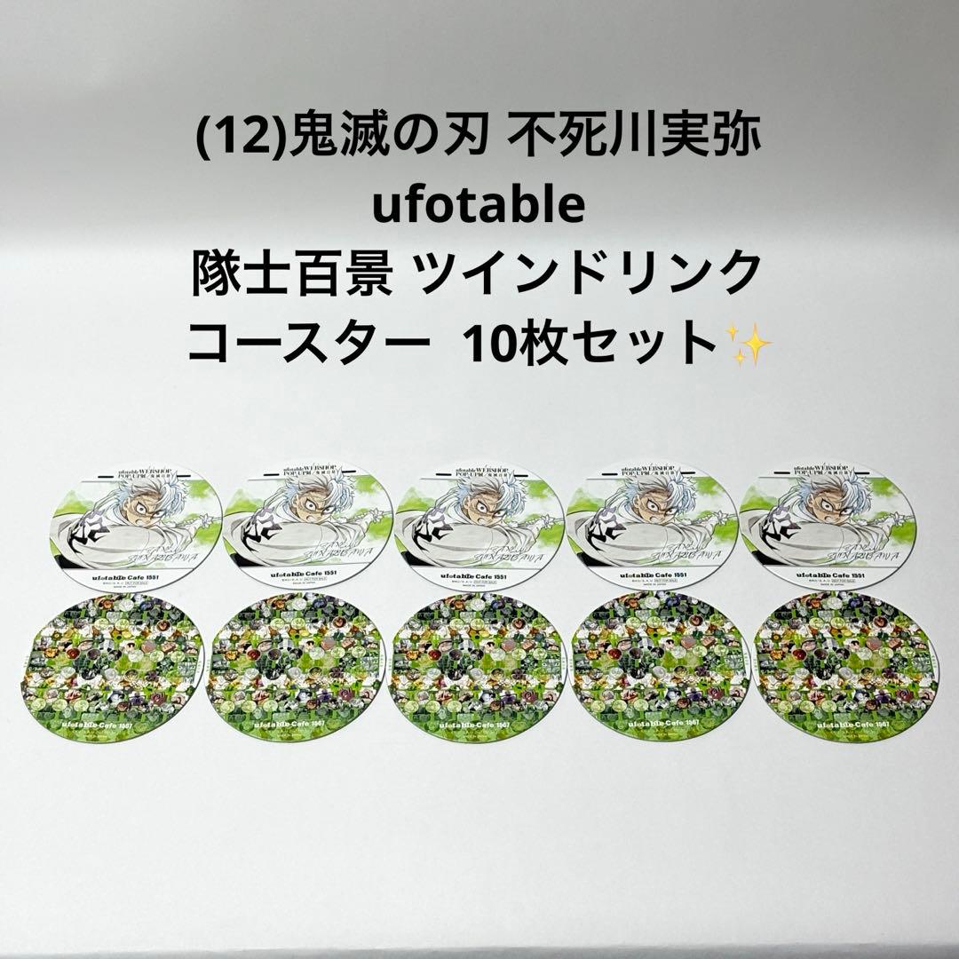 (12)鬼滅の刃 不死川実弥 隊士百景 ツインドリンク コースター 10枚✨