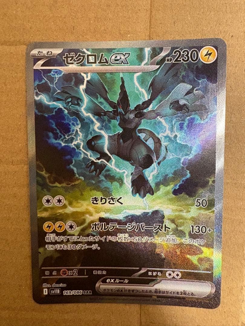 ポケモンカードゲーム　ブラックボルト　ゼクロムex SAR